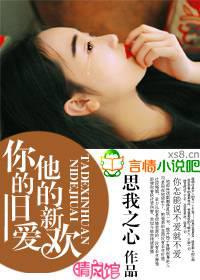 你的旧爱，他的新欢