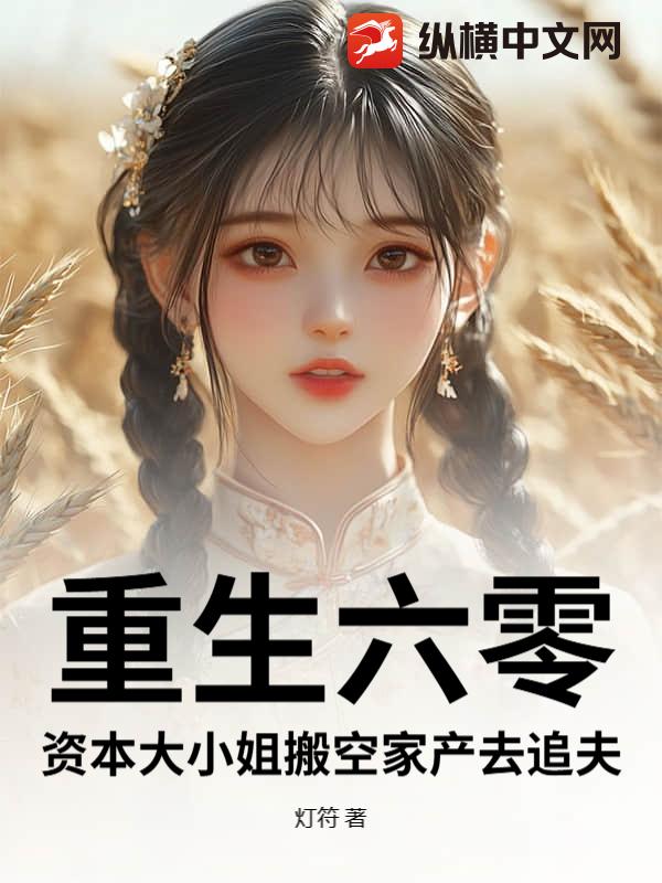 重生六零：资本大小姐搬空家产去追夫
