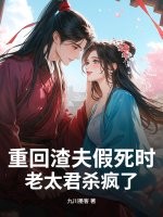 重回渣夫假死时，老太君杀疯了