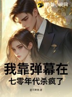 我靠弹幕在七零年代杀疯了