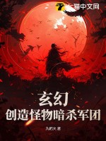 玄幻：创造怪物暗杀军团