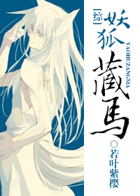 妖狐藏马